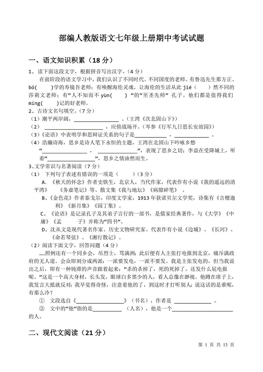 部编人教版语文七年级上册期中考试试卷含答案_第1页