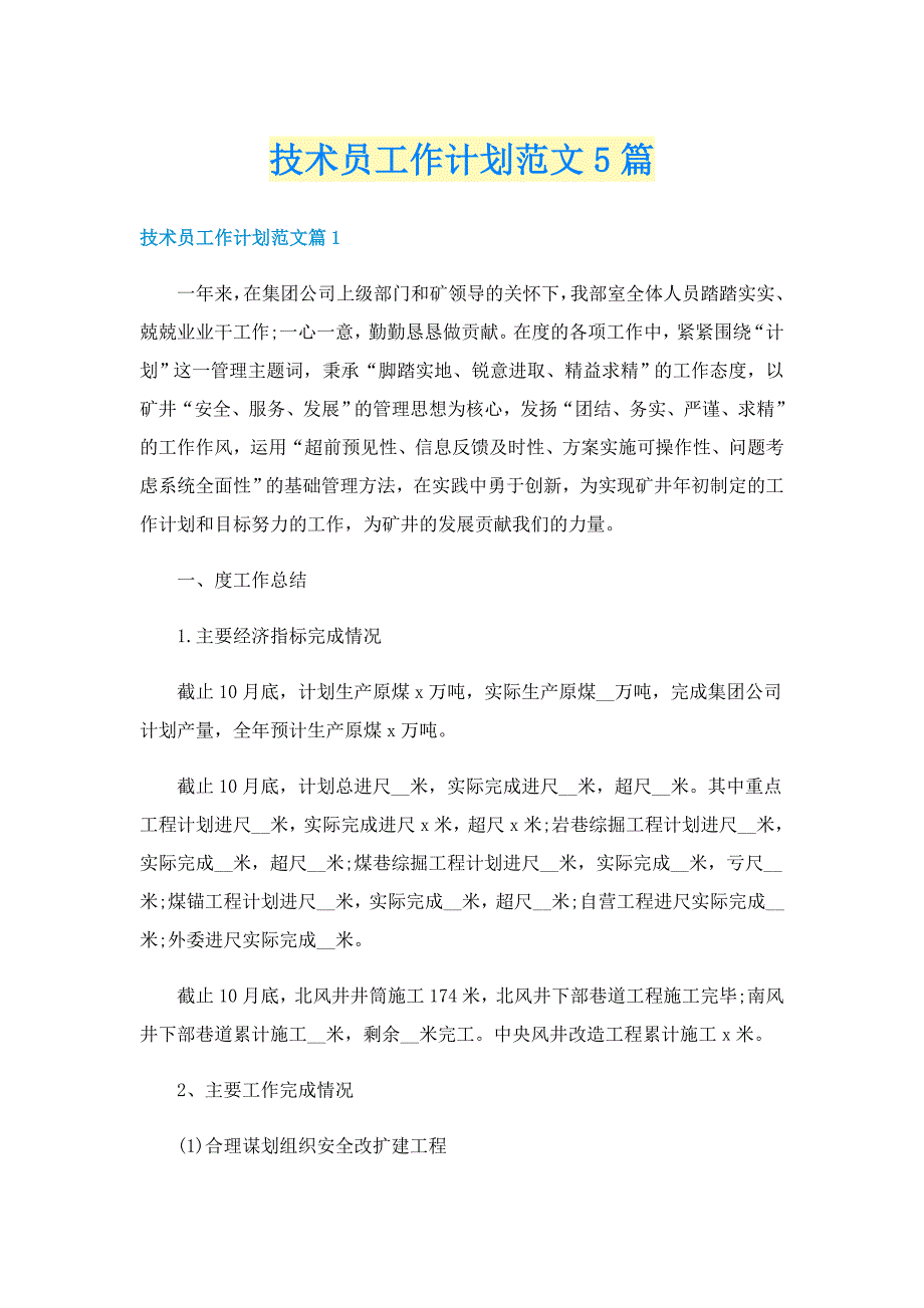 技术员工作计划范文5篇_第1页