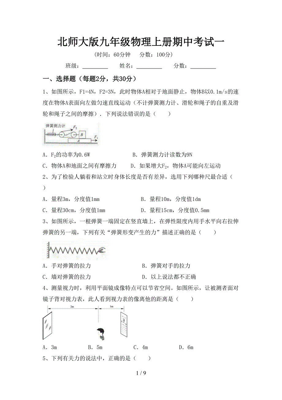 北师大版九年级物理上册期中考试一.doc_第1页