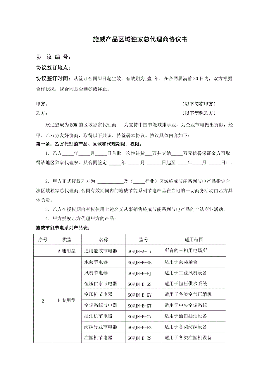 区域独家总代理商协议书模板_第1页