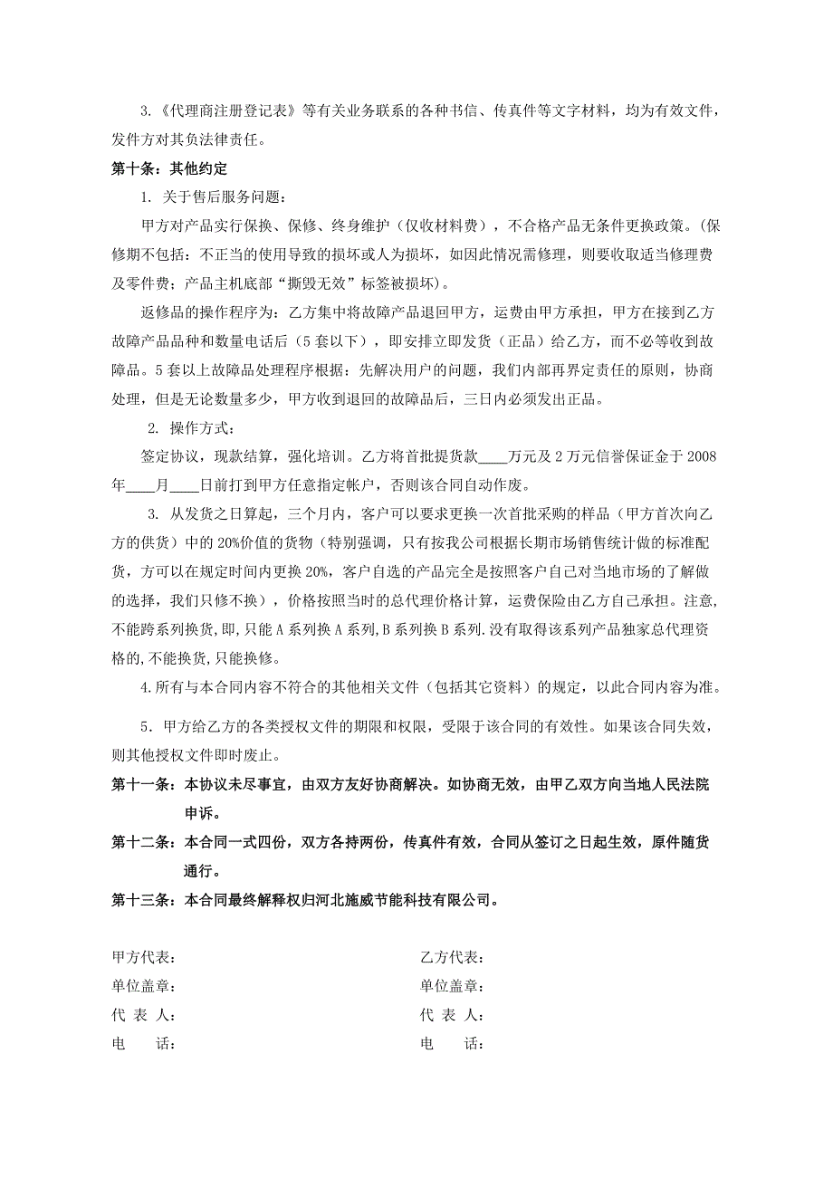 区域独家总代理商协议书模板_第5页