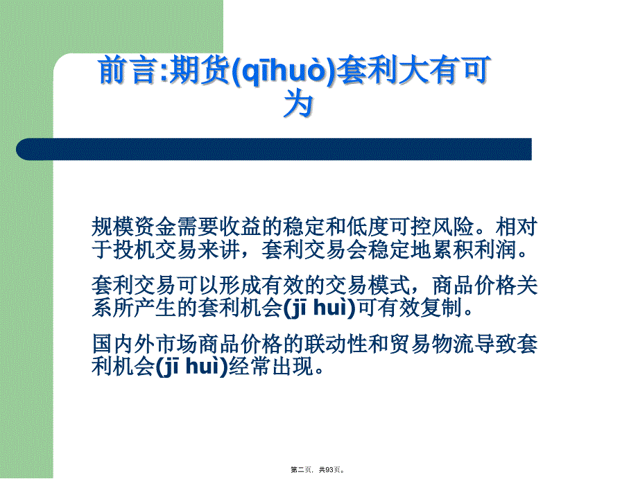 商品期货套利交易策略(马法凯)教学文案_第2页