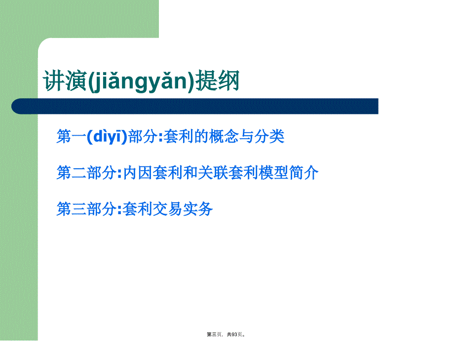 商品期货套利交易策略(马法凯)教学文案_第3页