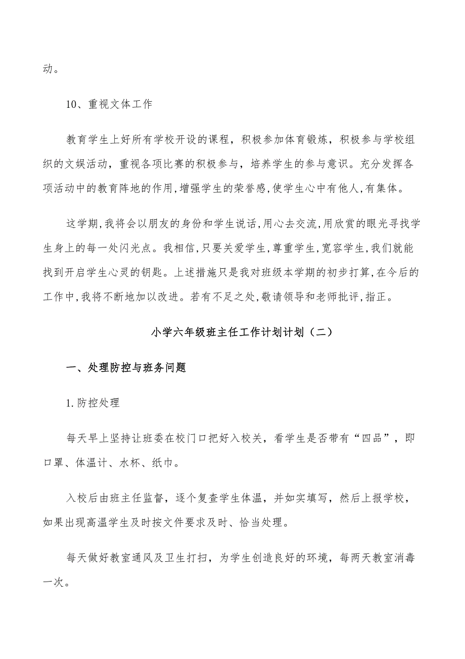 2022年小学六年级班主任工作计划计划_第4页