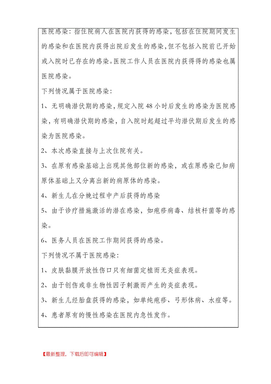 院感学习记录(完整资料).doc_第4页