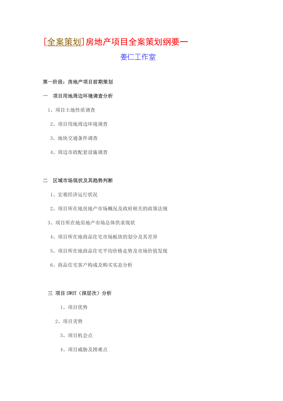 [全案策划]房地产项目全案策划纲要一_第1页