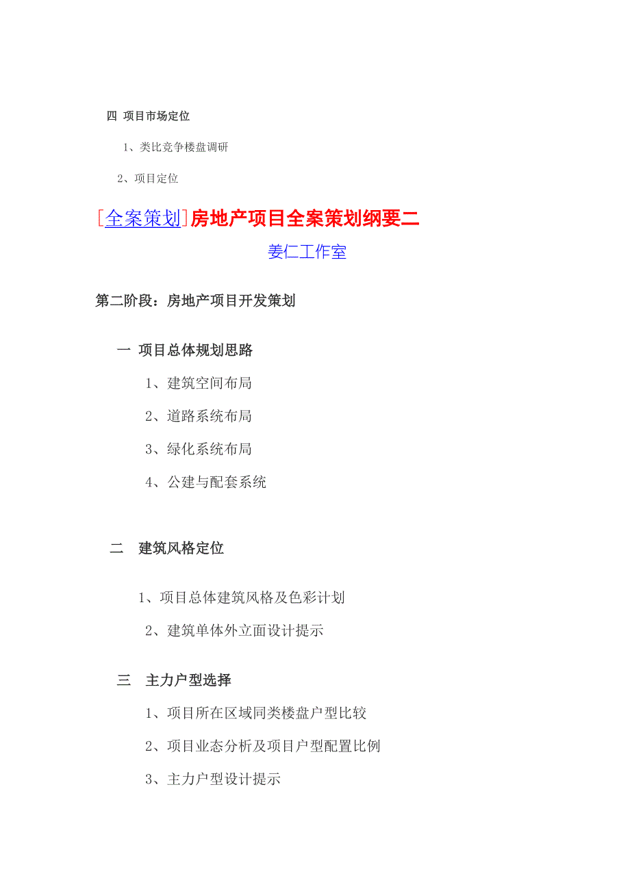 [全案策划]房地产项目全案策划纲要一_第2页