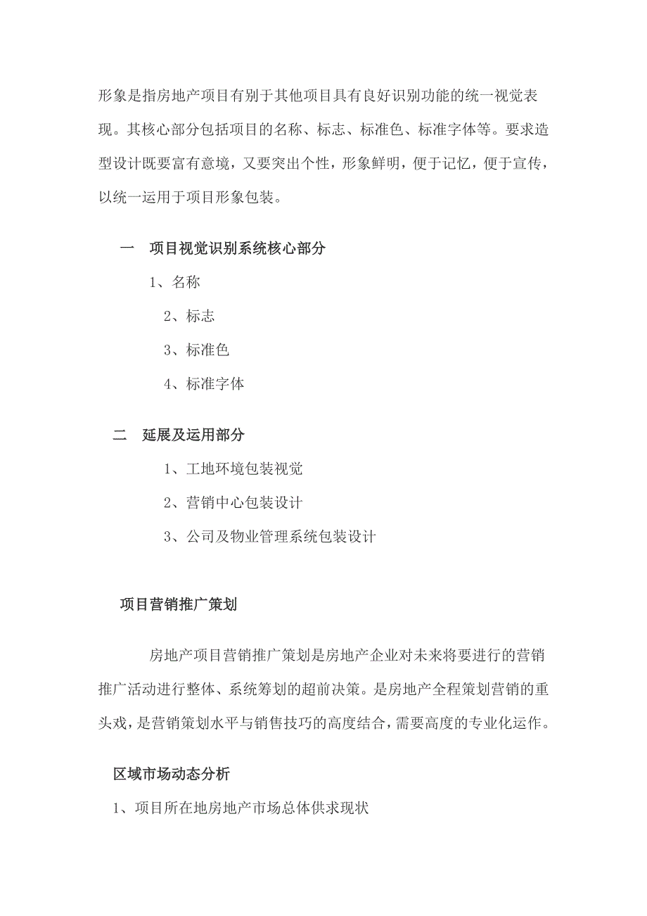 [全案策划]房地产项目全案策划纲要一_第4页