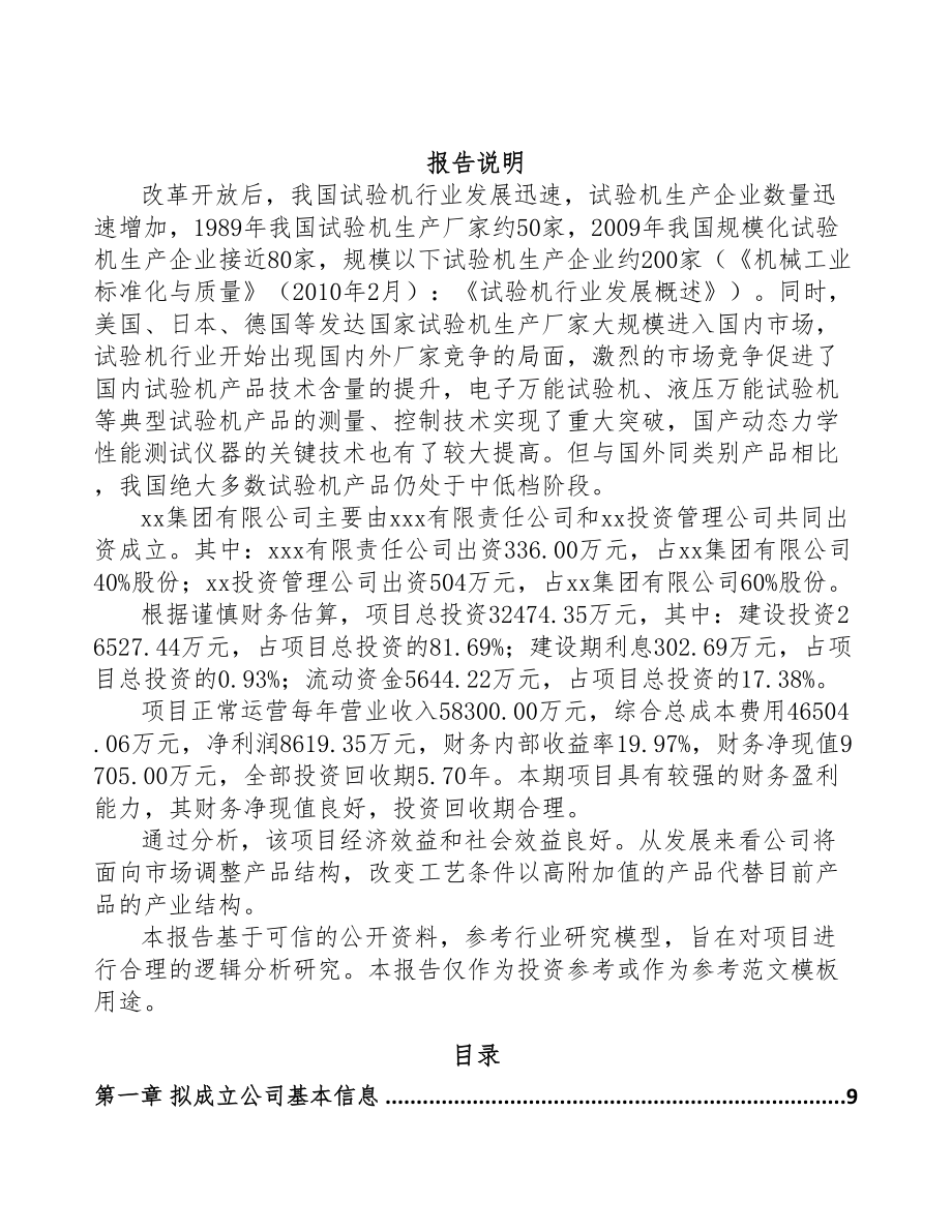 凉山关于成立工程试验设备公司可行性报告(DOC 77页)_第2页