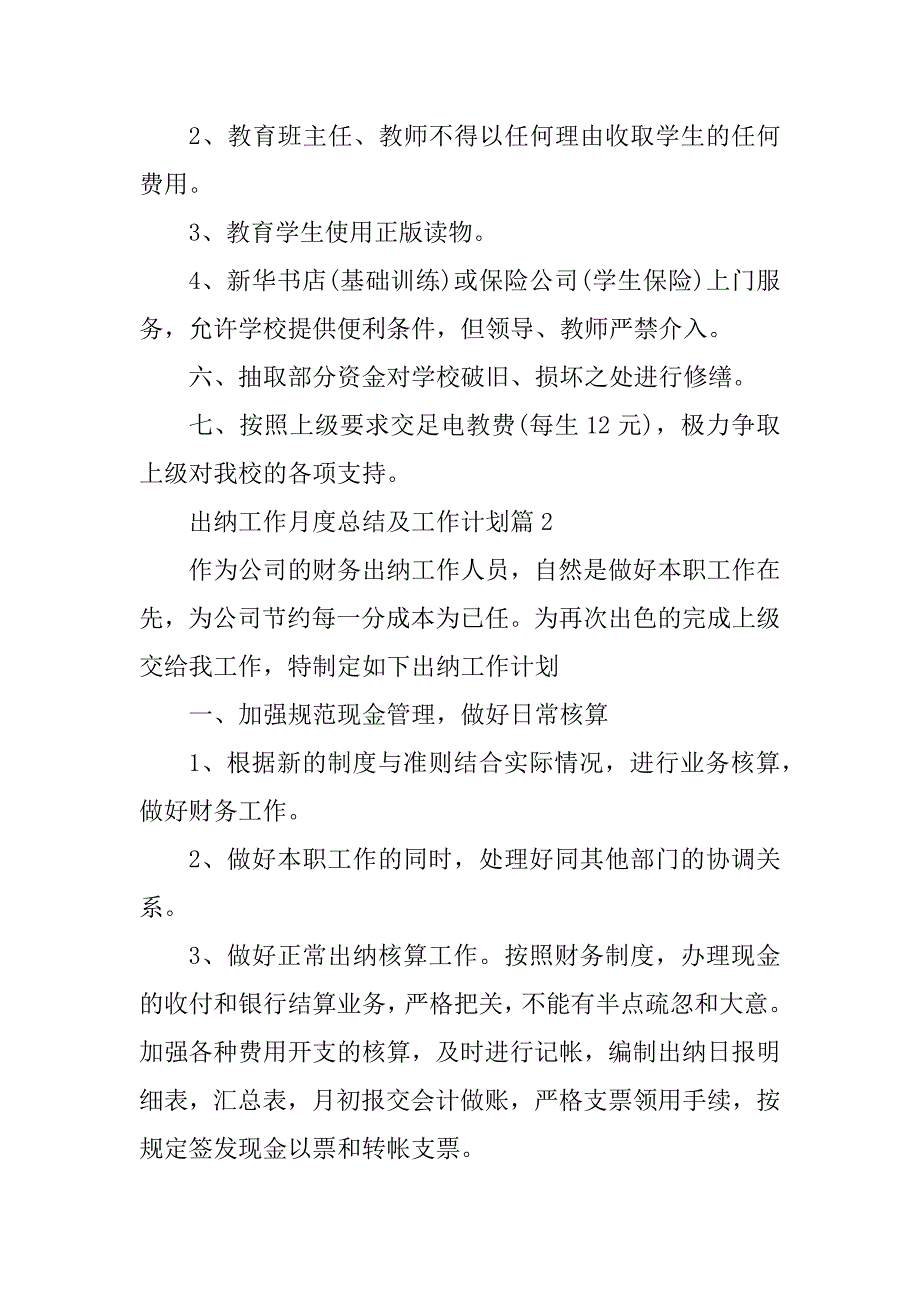 2023年出纳工作月度总结及工作计划_第3页