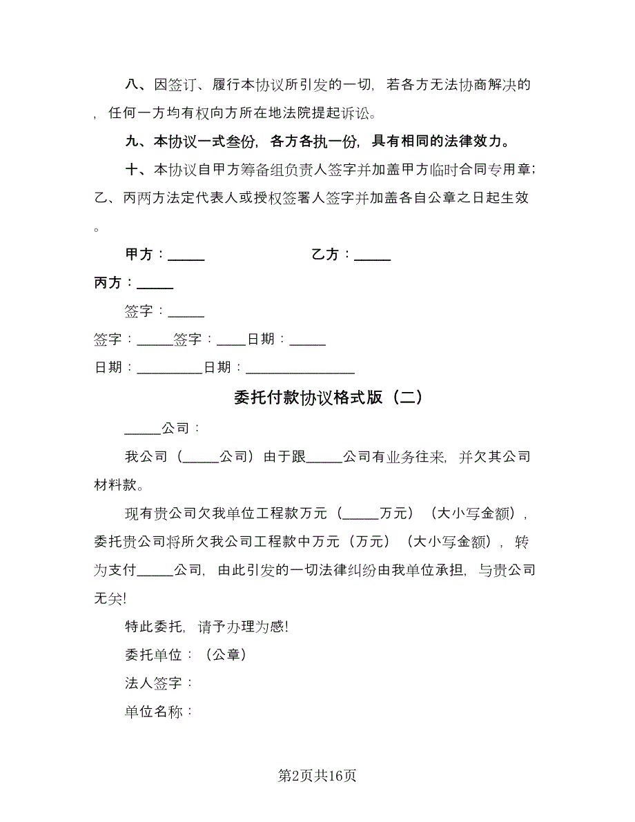 委托付款协议格式版（8篇）_第2页