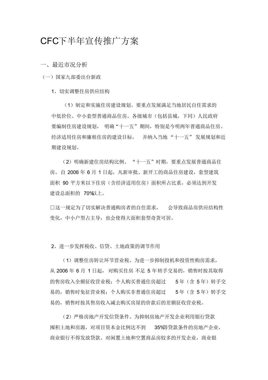 2006年南京CFC下半年宣传推广方案_第1页