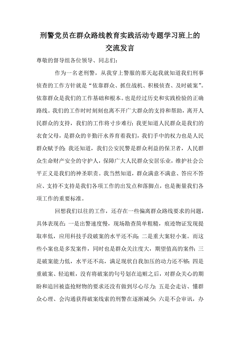 刑警党员在群众路线教育实践活动专题学习班上的交流发言_第1页