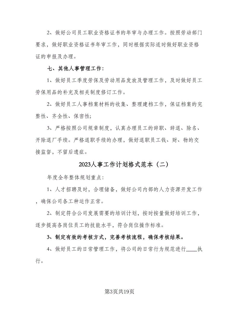 2023人事工作计划格式范本（5篇）_第3页