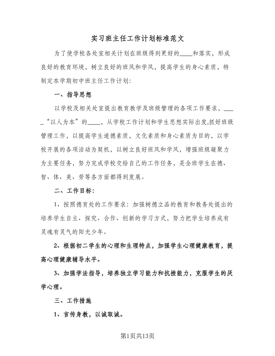 实习班主任工作计划标准范文（四篇）.doc_第1页