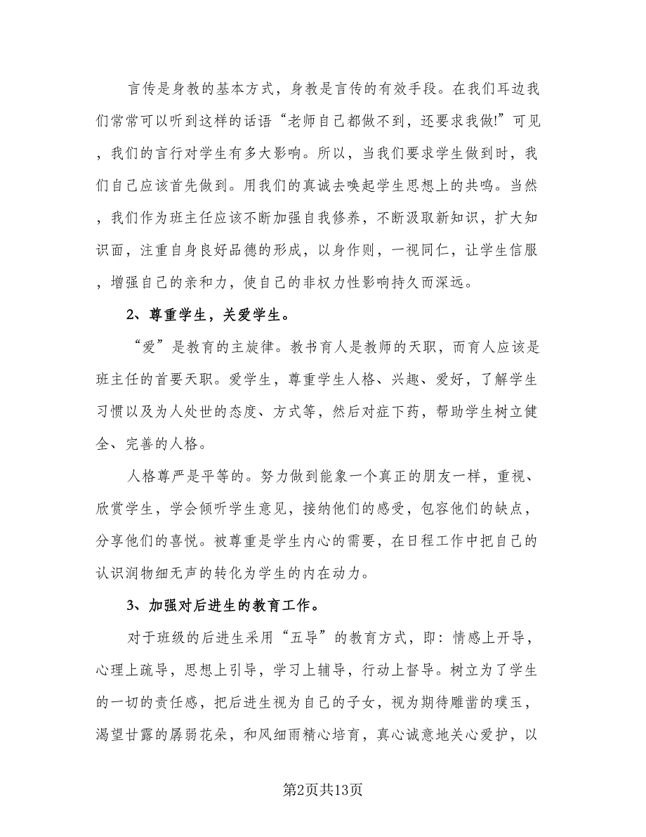 实习班主任工作计划标准范文（四篇）.doc_第2页