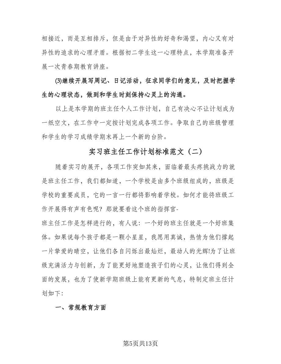 实习班主任工作计划标准范文（四篇）.doc_第5页