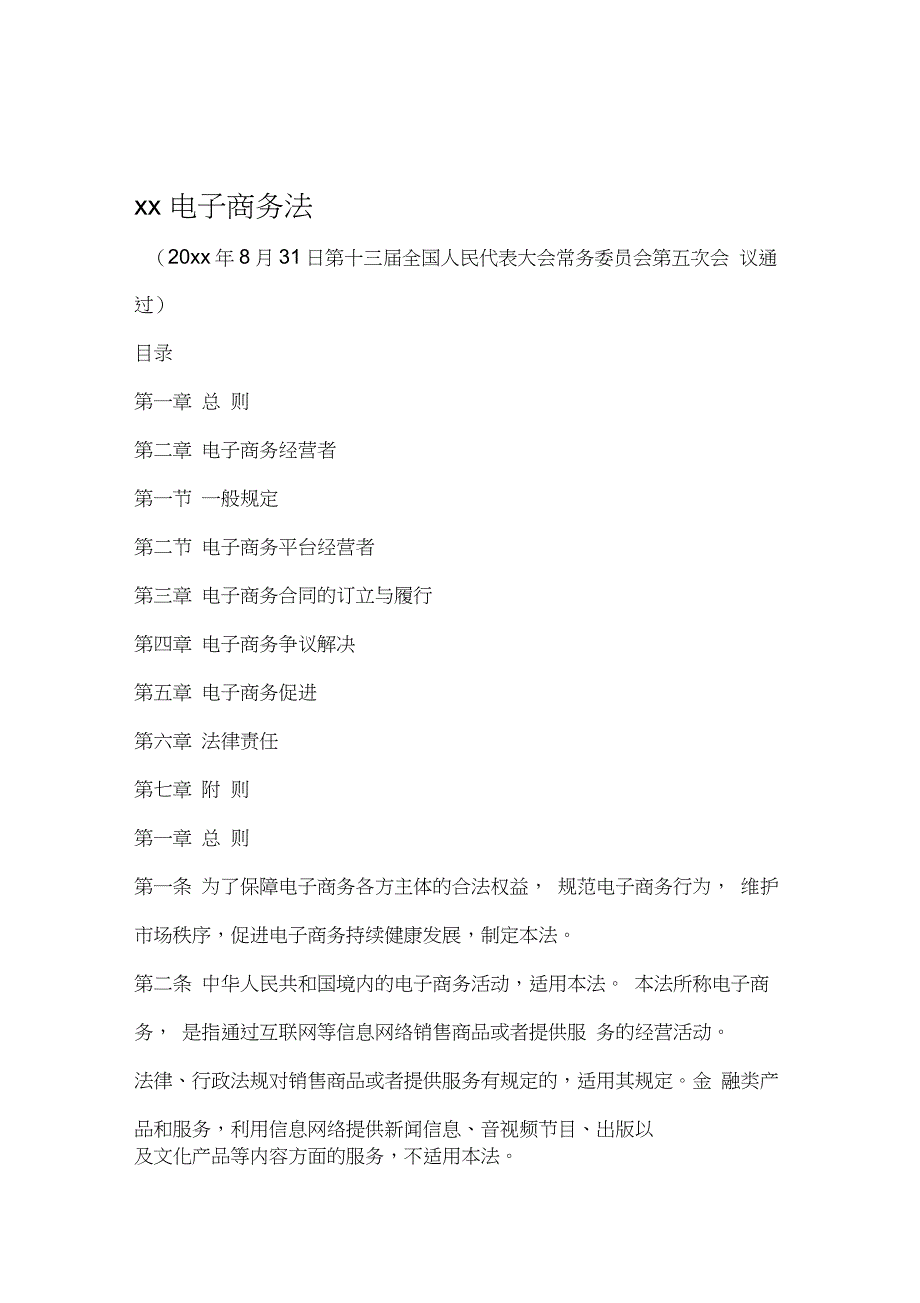 中华人民共和国电子商务法全文_第1页