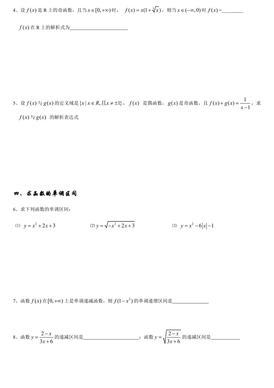 必修一函数定义域、值域和单调性、奇偶性练习题.doc_第3页