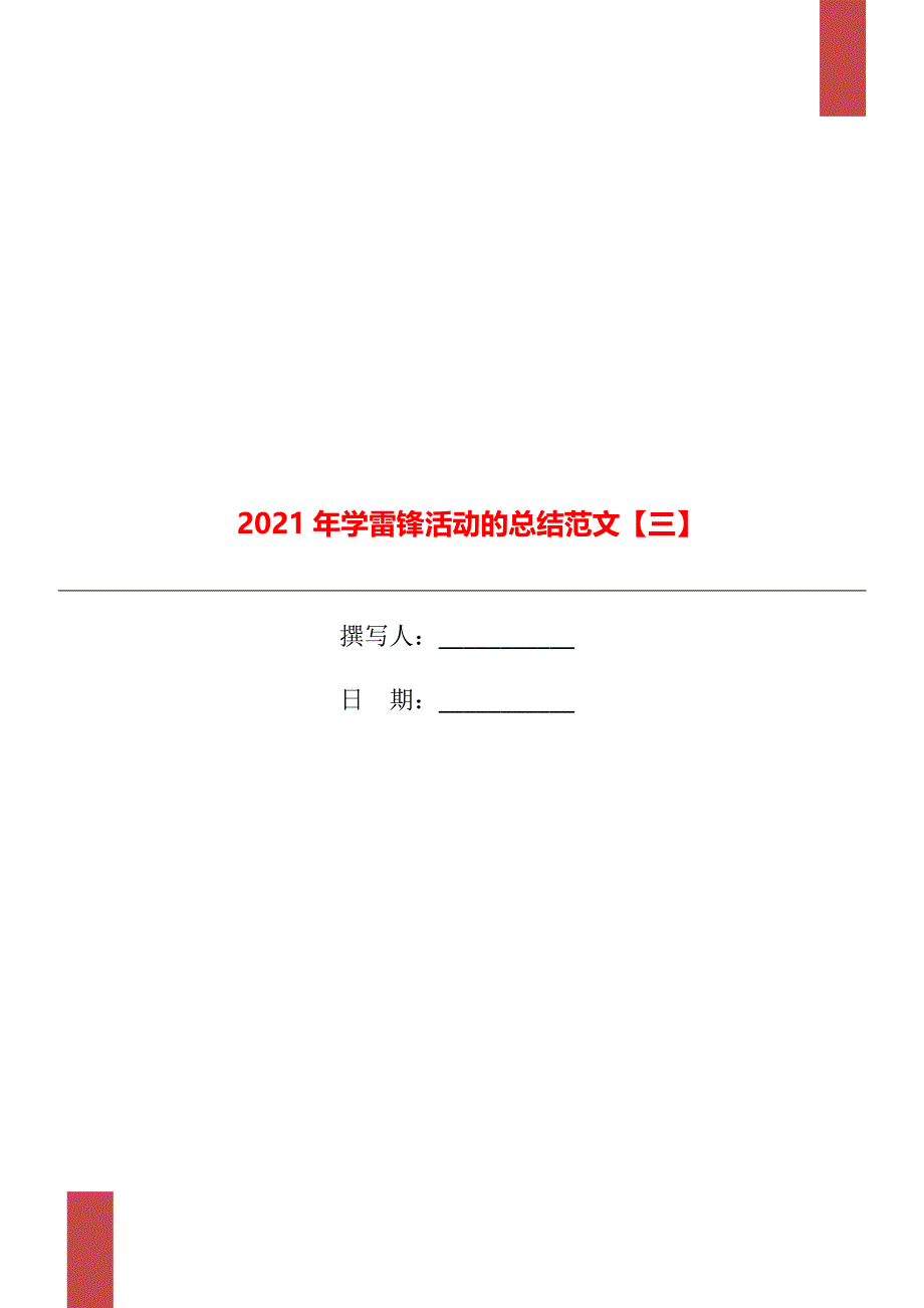 2021年学雷锋活动的总结范文三_第1页