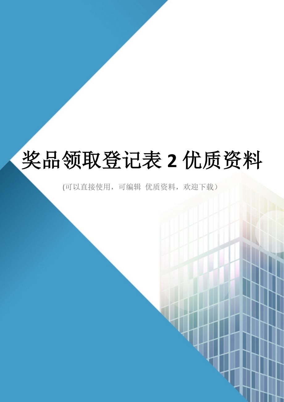 奖品领取登记表2优质资料_第1页