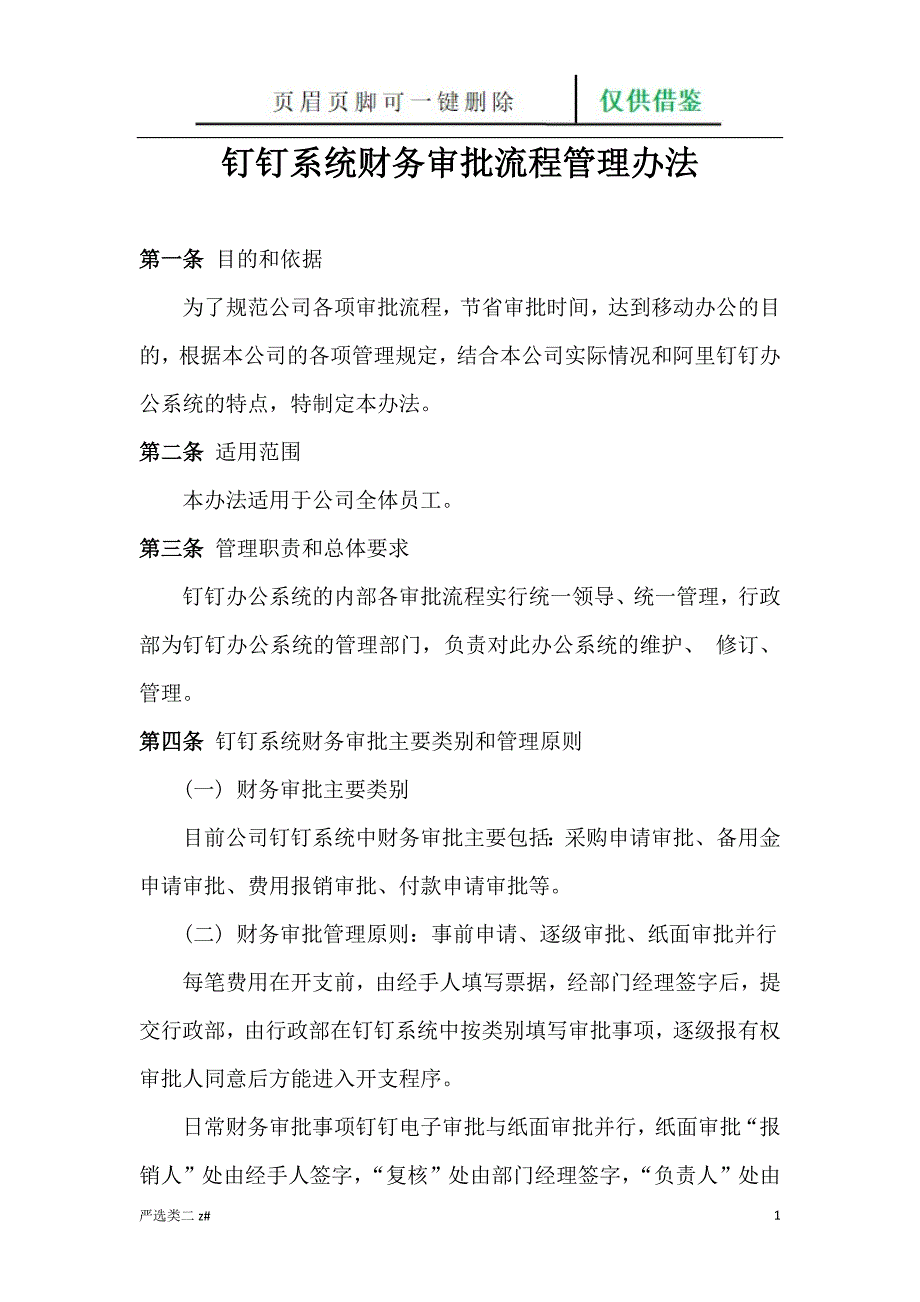 钉钉系统财务审批流程管理办法（实操分享）_第1页