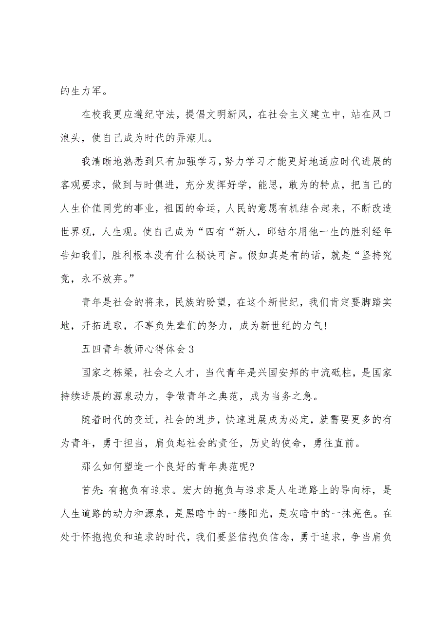 五四青年教师心得体会.docx_第3页