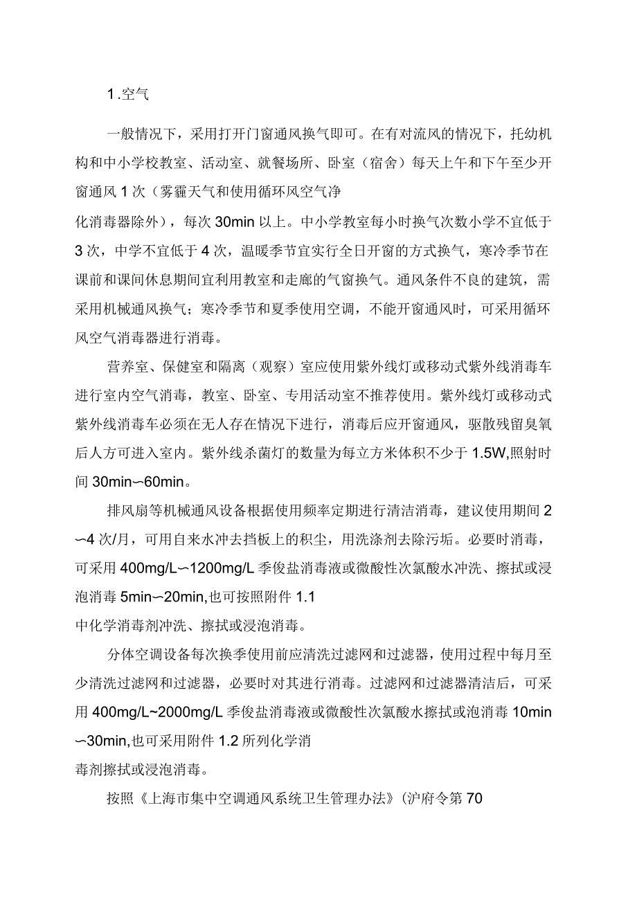上海市托幼机构和中小学校消毒技术规范_第2页