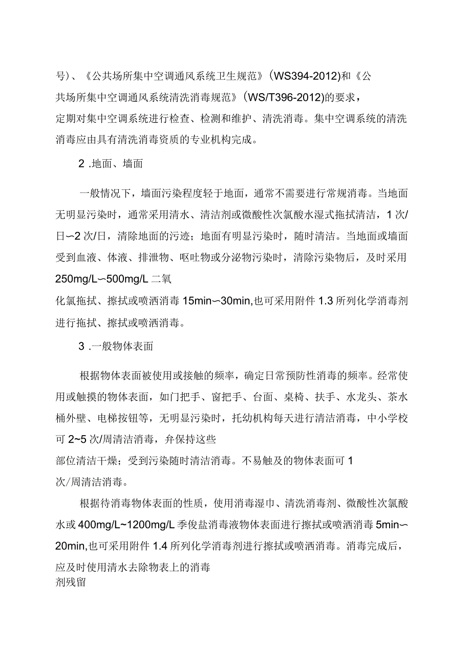 上海市托幼机构和中小学校消毒技术规范_第3页