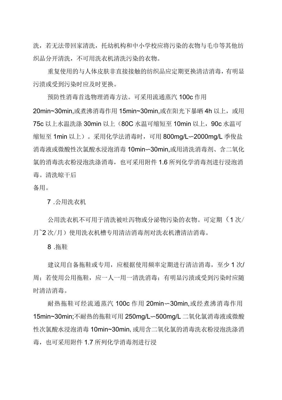上海市托幼机构和中小学校消毒技术规范_第5页