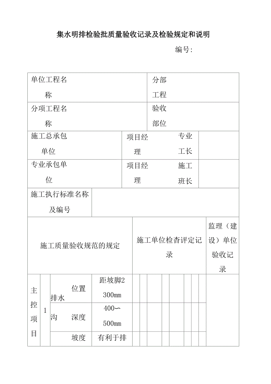 集水明排检验批质量验收记录及检验规定和说明_第1页