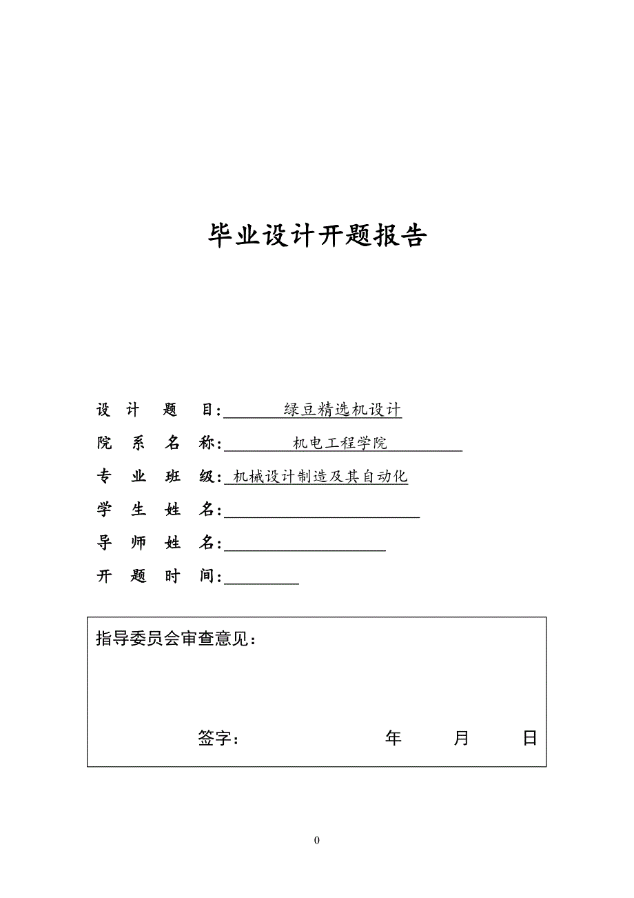 绿豆精选机设计开题报告_第1页