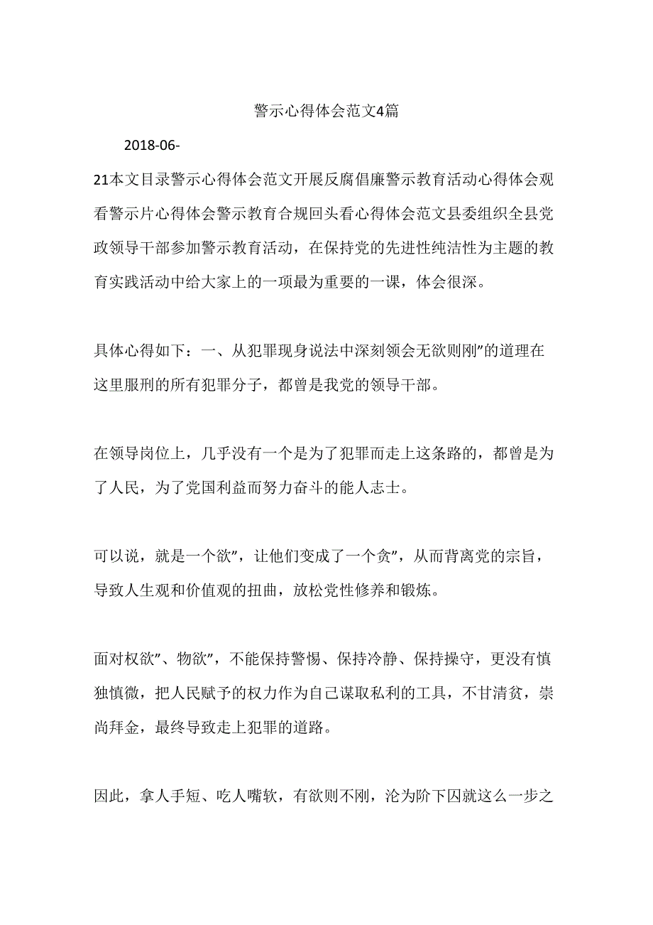 警示心得体会范文4篇_第1页