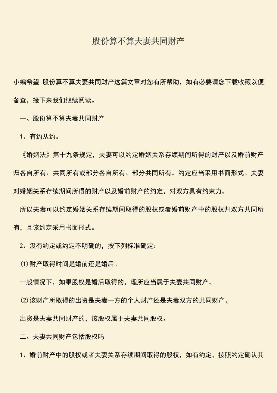 股份算不算夫妻共同财产.doc_第1页