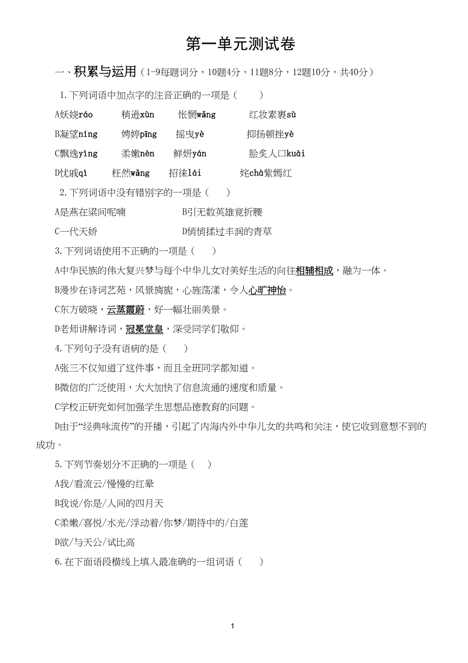 部编版九年级上语文第一单元测试卷(有答案)(DOC 13页)_第1页