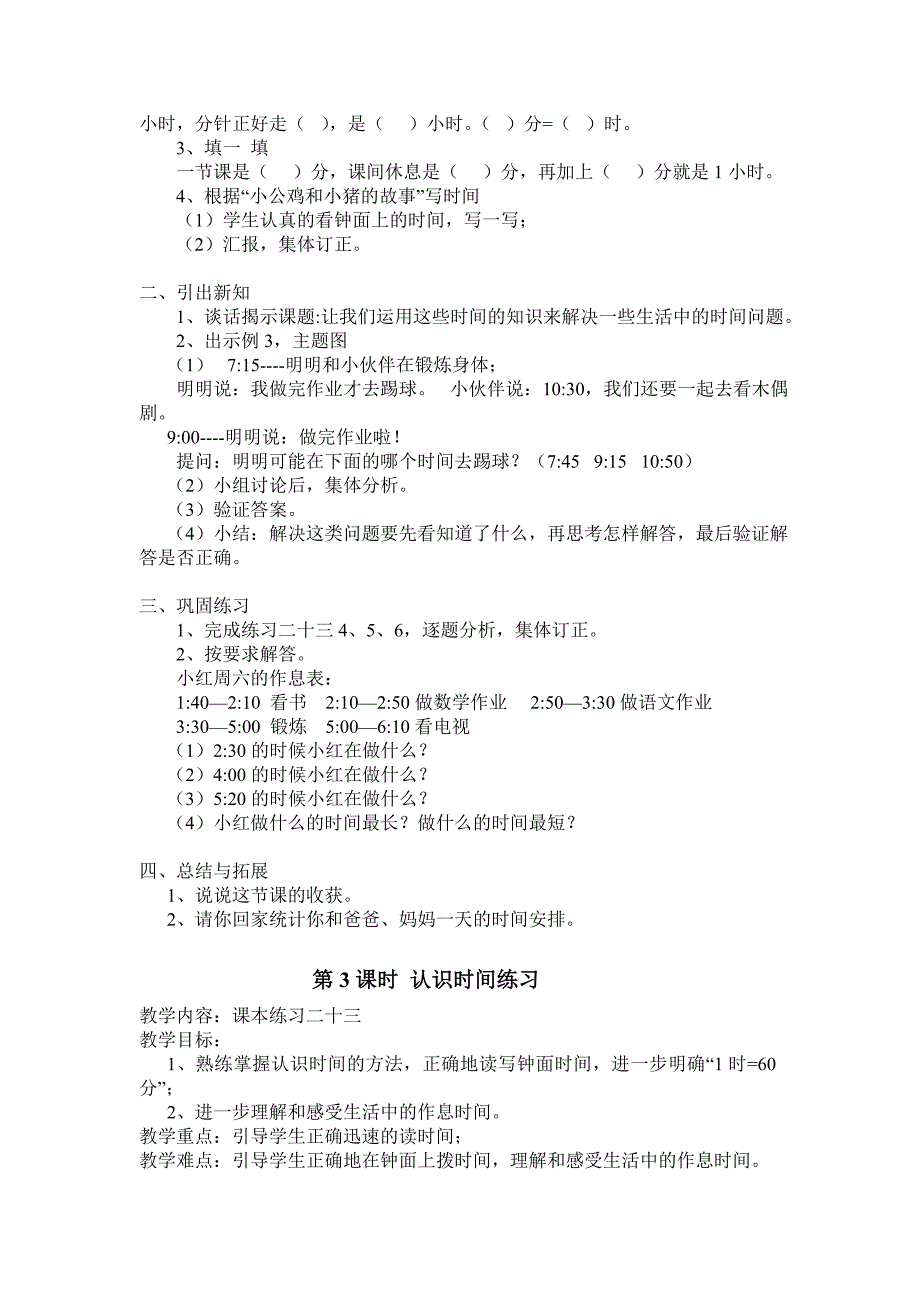 2013年新人教版二年级数学上册第七单元认识时间教案_第3页