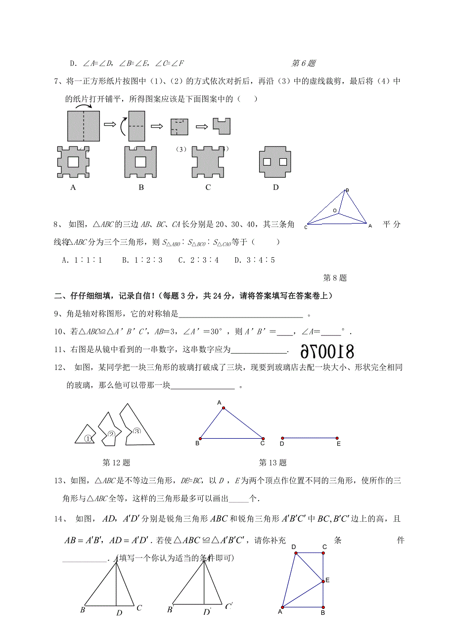 八年级数学上学期第一次月考试题 苏科版3_第2页