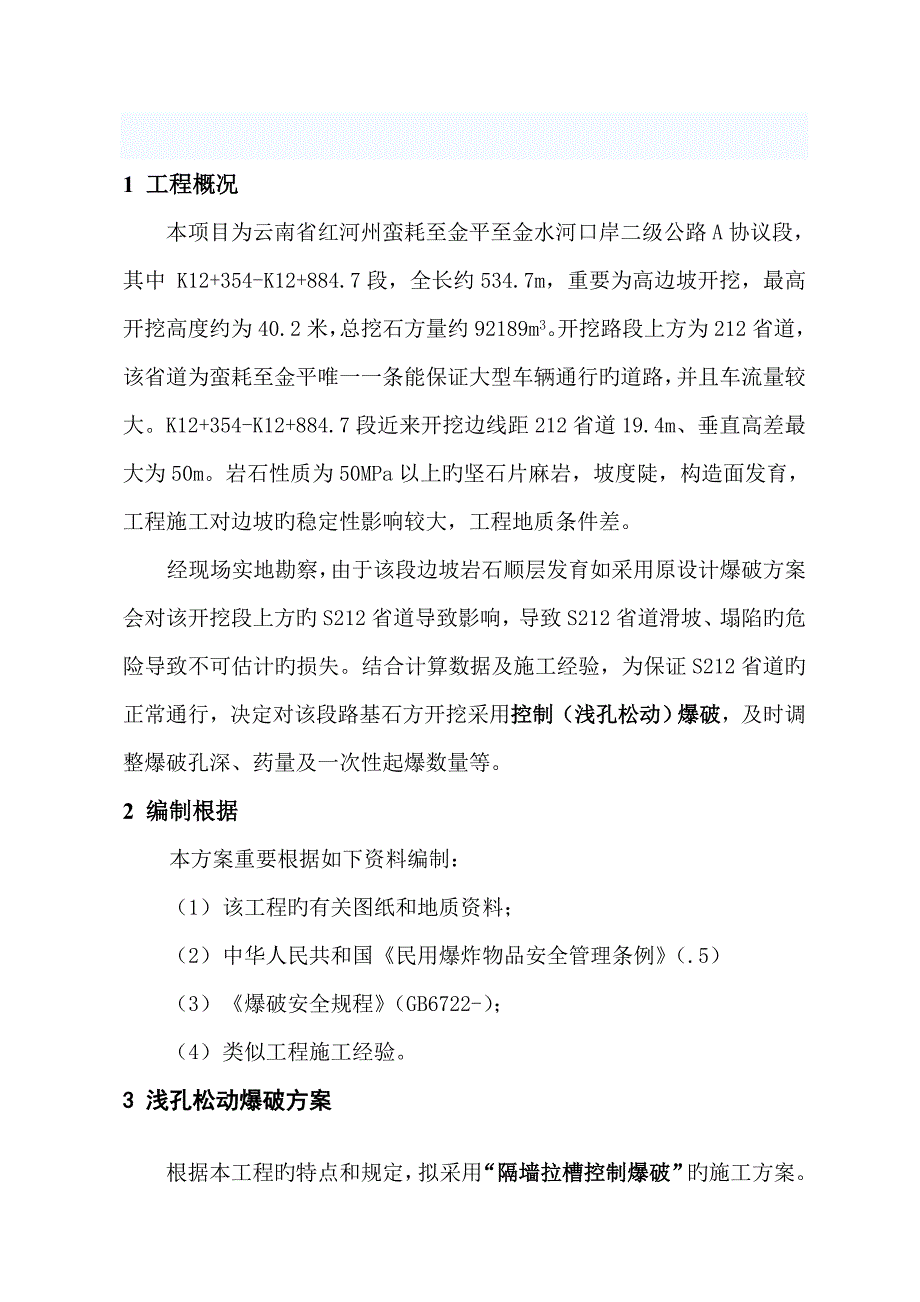 石方控制爆破初步施工方案.doc_第2页