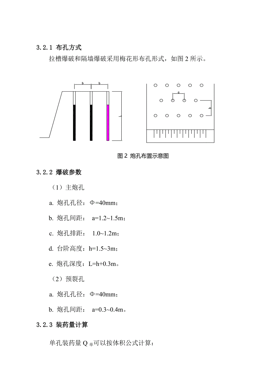 石方控制爆破初步施工方案.doc_第4页