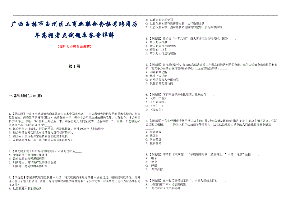 广西玉林市玉州区工商业联合会招考聘用历年高频考点试题库答案详解_第1页