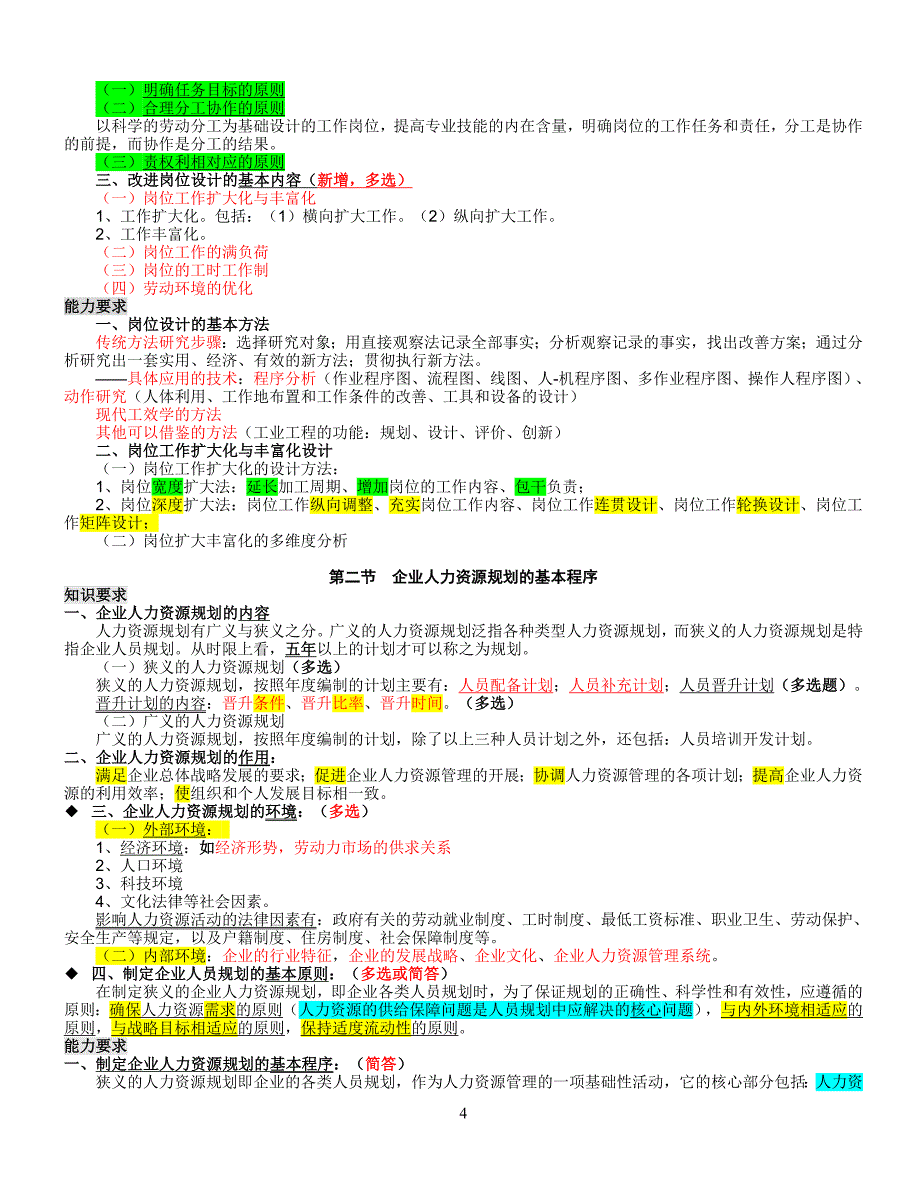 人力资源二级知识点汇总.doc_第4页