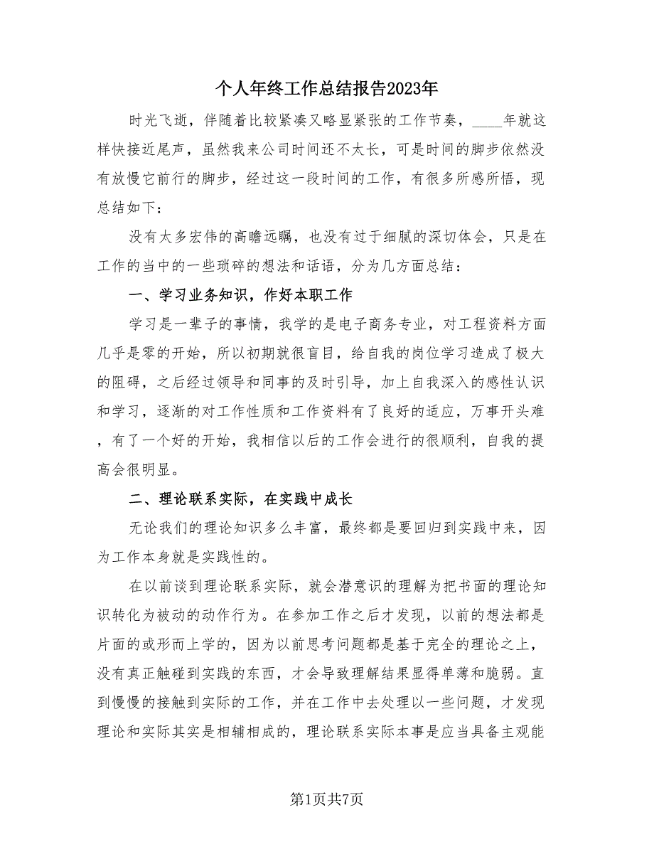 个人年终工作总结报告2023年（4篇）.doc_第1页