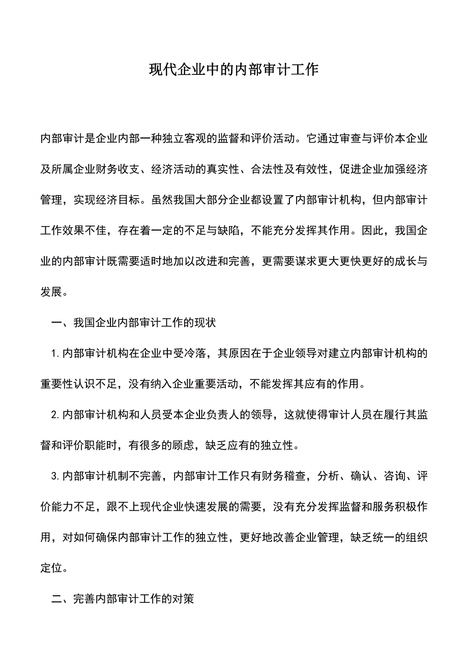 会计实务：现代企业中的内部审计工作-0.doc_第1页