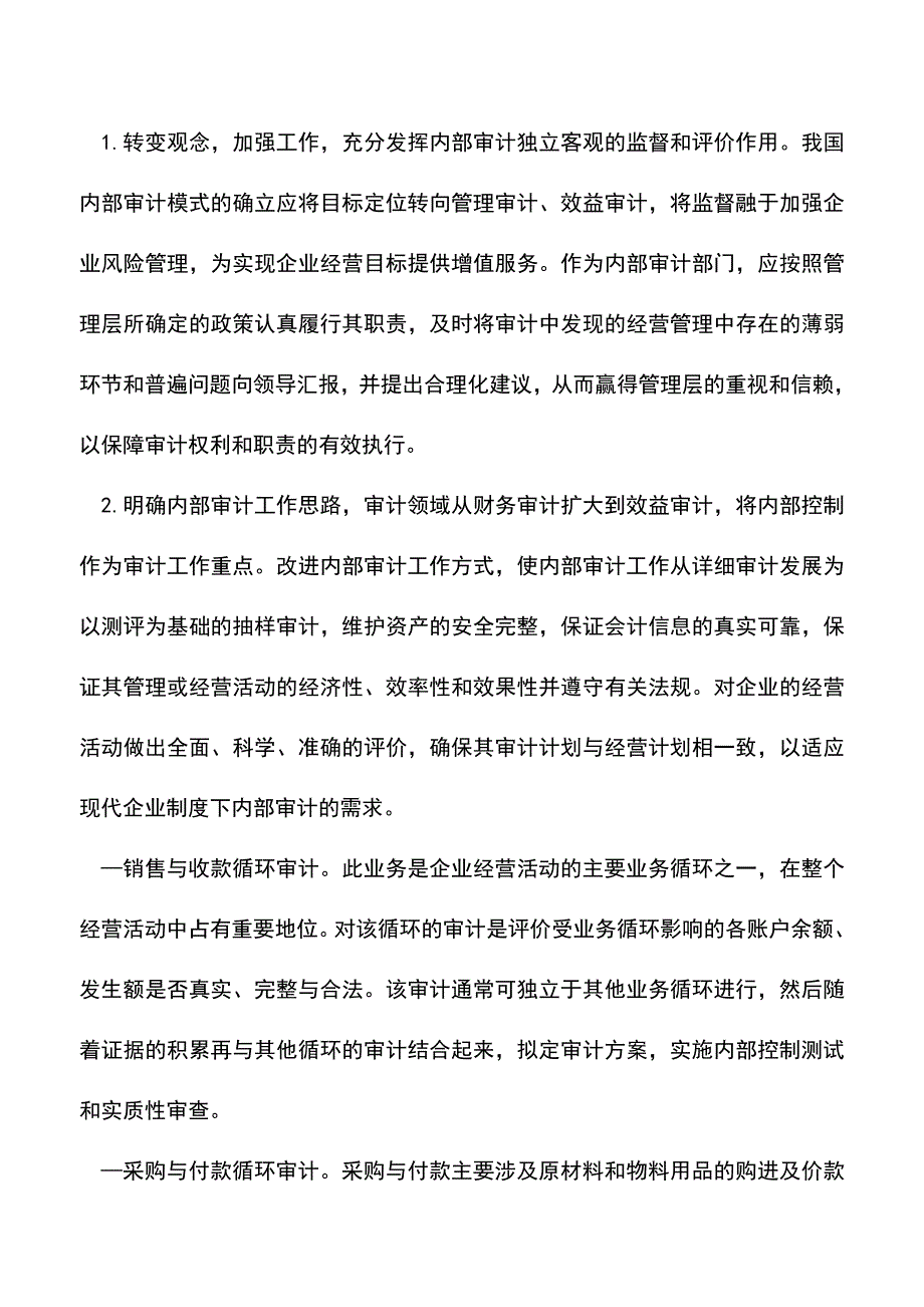 会计实务：现代企业中的内部审计工作-0.doc_第2页