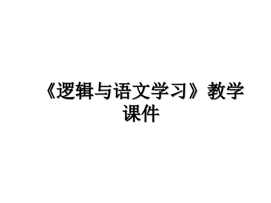 《逻辑与语文学习》教学课件_第1页