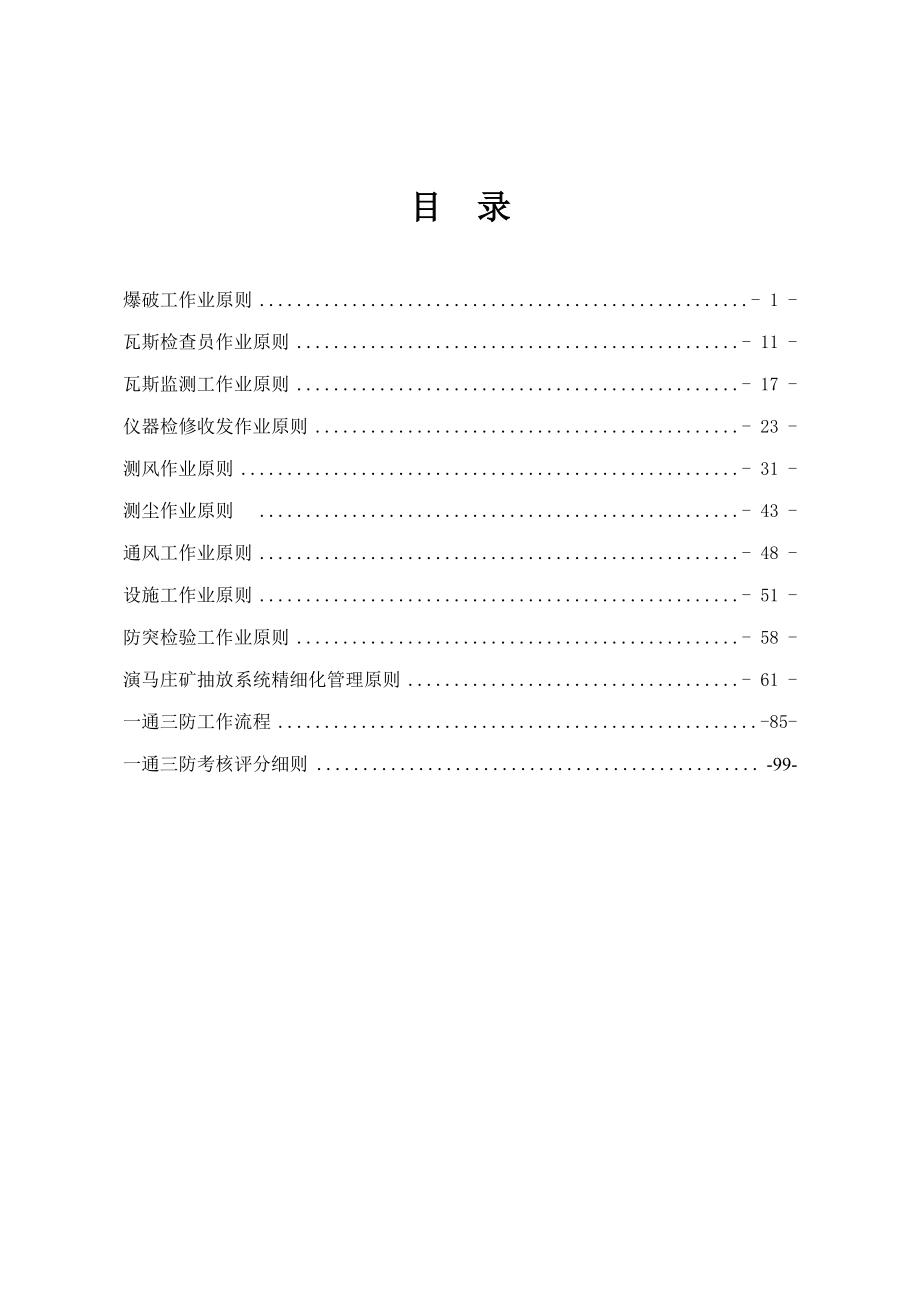 演马庄矿一通三防精细化管理制度改_第1页