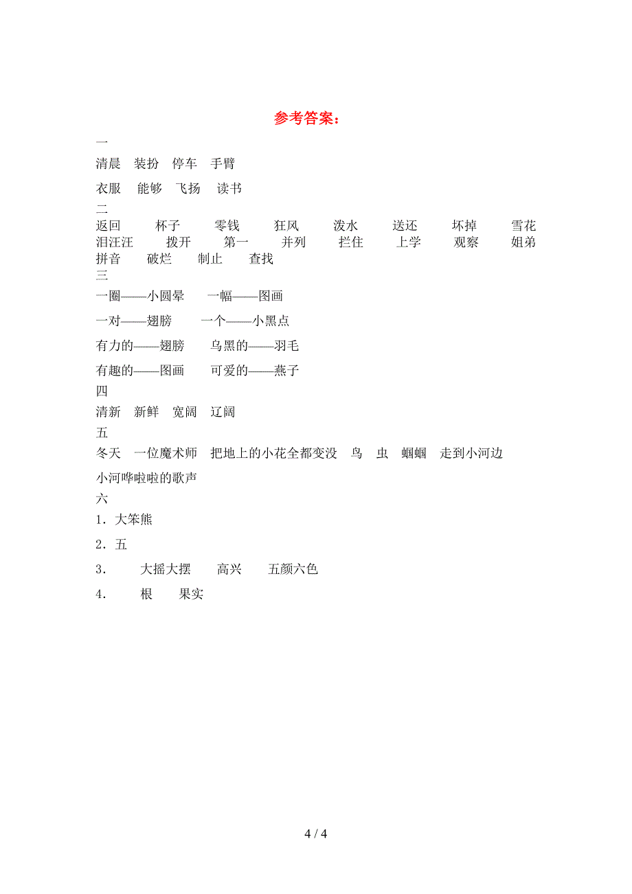 最新语文版三年级语文下册三单元试题汇总.doc_第4页