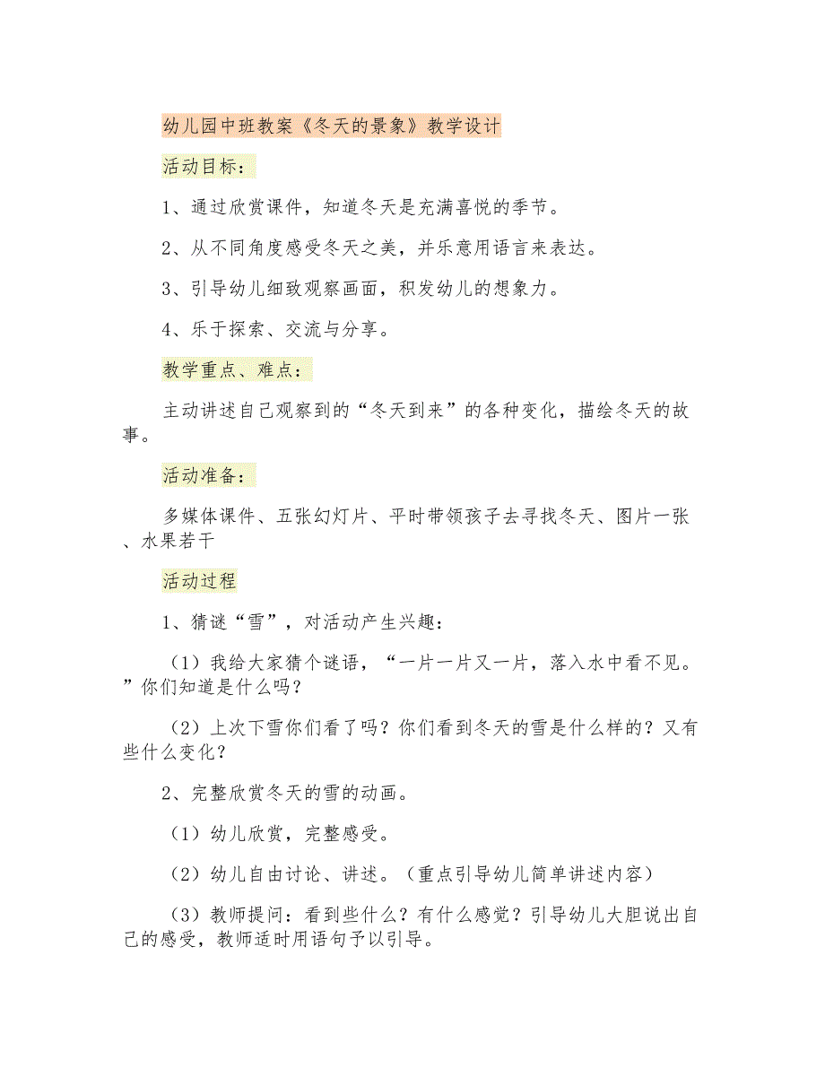 幼儿园中班教案《冬天的景象》教学设计_第1页