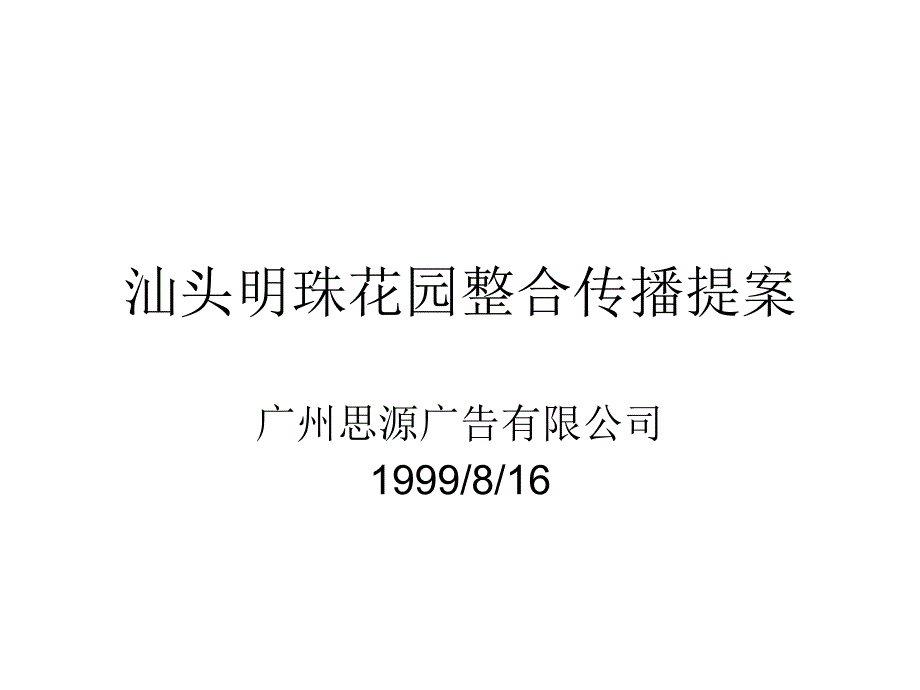 明珠策划提案PPT课件_第1页