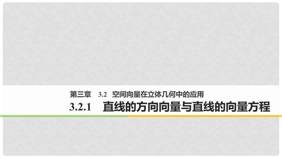 高中数学 第三章 空间向量与立体几何 3.2.1 直线的方向向量与直线的向量方程课件 新人教B版选修21_第1页